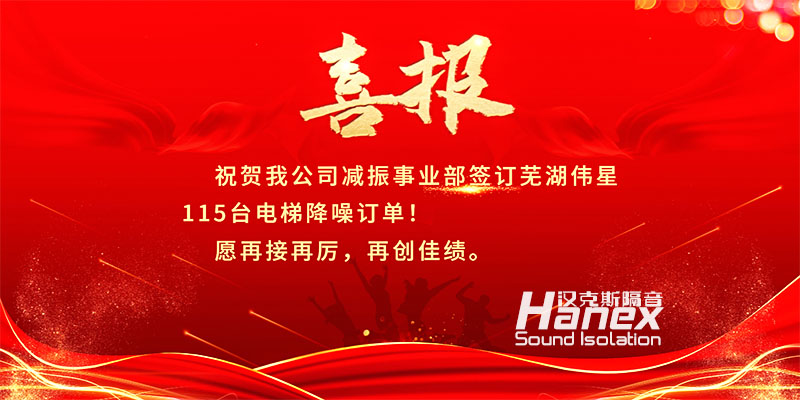 喜報！8月簽訂蕪湖偉星115臺電梯降噪合同